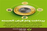 پرداخت وام قرض الحسنه به کارکنان شرکت ها، سازمان ها و دستگاه های اجرایی دولتی و خصوصی از سوی بانک قرض الحسنه مهر ایران