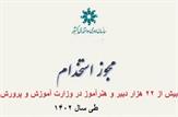 جزئیات استخدام  بیش از ۲۲ هزار دبیر و هنرآموز در وزارت آموزش و پرورش طی سال ۱۴۰۲