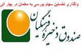 واگذاری نخستین سهام بورسی به معلمان در بهار آتی