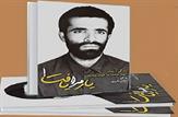 آیین رونمایی از کتاب «یار مرا یافت!» برگزار می شود