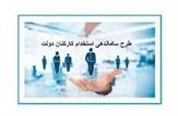 نظر هیات عالی نظارت مجمع تشخیص مصلحت نظام در خصوص طرح ساماندهی کارکنان دولت