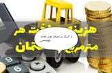 نقدی بر تعرفه های سازمان نظام مهندسی