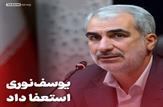 پس لرزهای تاخیر در پرداخت حقوق اسفندماه فرهنگیان و حواشی رتبه بندی/وزیر آموزش و پرورش استعفا داد؛ رئیسی پذیرفت / سرپرست جدید معرفی شد