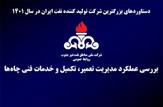 دستاوردها و نتایج محقق شده مدیریت تعمیر، تكمیل و خدمات فنی چاه‌ها در سال 1401