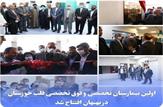افتتاح اولین بیمارستان تخصصی و فوق تخصصی قلب خوزستان در بهبهان