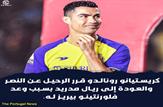 النصر پشیمان شد یا رونالدو؟ نقش جورجینا در این وسط چیست؟احتمال بازگشت رونالدو به رئال