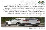 درخواست اعلام اسامی نمایندگان و مسئولان دریافت کننده خودرو شاسی بلند
