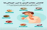 کاهش علائم آلرژی با این خوراکی‌ها|اینفوگرام
