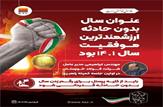 پیام مهندس ابراهیمی مدیر عامل شرکت فولاد خوزستان در پی دستاورد کاهش صد در صدی حوادث ایمنی در سال ۱۴٠۱ و دستیابی به بالاترین شاخص های موفقیت