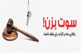 درخواست تشکل «جامعه اسلامی دانشجویان» دانشگاه علوم پزشکی یاسوج از دادستان مرکز استان بر مبنای قانون 'سوت زنی'/اسراف هزینه‌ی میلیاردی برای خانه سازمانی