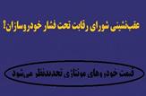 عقب‌نشینی شورای رقابت تحت فشار خودروسازان؟ قیمت‌ خودروهای مونتاژی تجدیدنظر می‌شود