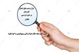 عزل و نصب های استان خوزستان در دایره ذره بین نقادان/عزل و نصب نباید حالت عوام زدگی و پوپولیستی به خود بگیرد