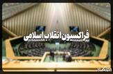 نامزدهای مورد حمایت فراکسیون انقلاب اسلامی برای اجلاسیه چهارم مشخص شد