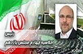 تمدید ریاست قالیباف با رای نمایندگان مجلس/نیکزاد از اسب افتاد/مصری و ذوالنوری در کسوت نواب رئیس مجلس/اعضای ناظر و دبیران هیات رئیسه مجلس انتخاب شدند