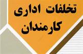 مدیر متخلف را عزل کنید، شاید جناب آقای رئیس جمهور به این زودی ها نیایند