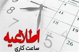 آغاز فعالیت ادارات در خوزستان از ساعت ۶ صبح