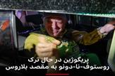 شتاب زدگی «سیلبریتی های سیاسی» در تحلیل، نتیجه گیری و  ابراز خوشحالی از تحولات روسیه/سه فرضیه محتمل