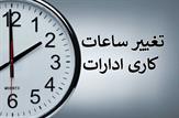 اعلان ساعات شروع و پایان کار ادارات براساس بخشنامه جدید سازمان اداری و استخدامی