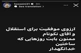 جدائی سید حسین حسینی از استقلال قطعی شد
