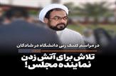 تلاش‌ برای آتش زدن نماینده مردم شادگان در مجلس