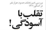 تقلب با آسودگی!/بررسی خبر تخلف حدود هزار نفر در کنکور1401