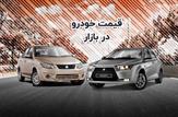 قیمت خودرو در بازار آزاد دوشنبه ۲ مرداد ۱۴۰۲