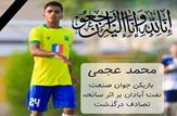 بازیکن صنعت نفت آبادان بر اثر سانحه رانندگی درگذشت
