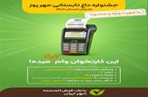 پرداخت وام به متقاضیان و دارندگان دستگاه‌های پوز فروشگاهی بانک قرض‌الحسنه مهر ایران تا سقف ۳۰۰ میلیون تومان