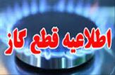 اطلاعیه‌ی مهم قطع گاز در شهرستان‌های کهگیلویه، چرام، لنده، گچساران و بهمئی به مدت 72 ساعت