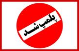 پلمپ مطب یک پزشک در ایذه