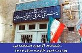 تمدید ثبت نام در آزمون استخدامی وزارت امور خارجه تا ۷ مهرماه|لینک ثبت نام+دفترچه راهنما و اصلاحیه دفترچه