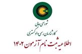 اطلاعیه ثبت نام آزمون کارشناسی رسمی سال ۱۴۰۲ کانون کارشناسان