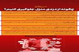 چگونه از دزدی منزل جلوگیری کنیم؟