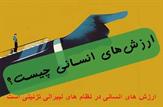 ارزش های انسانی در نظام های لیبرالی تزئینی است