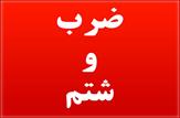ضرب و شتم مدیرکل تعزیرات حکومتی کهگیلویه و بویراحمد توسط افراد ناشناس و چماق به دست