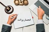 مصوبه جدید مجلس درباره گواهی انحصار وراثت