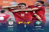 برتری تیم فوتبال نوجوانان زیر ۱۷ سال ایران برابر برزیل|کامبک تاریخی یوزها مقابل برزیل