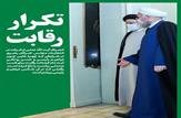 رقابت رئیس جمهور سابق و رئیس جمهور مستقر؛ این‌بار بر سر کرسی ریاست خبرگان رهبری|عدم حضور احمد جنتی در رقابت های انتخاباتی مجلس خبرگان