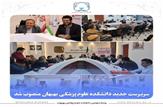 سرپرست جدید دانشکده علوم پزشکی بهبهان منصوب شد