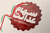 واریز سود سهام عدالت تا شب یلدا
