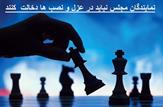 نمایندگان مجلس نباید در عزل و نصب ها دخالت کنند