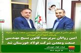 سرپرست کانون بسیج مهندسین صنعت  فولاد خوزستان منصوب شد