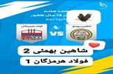 شکست «فولاد هرمزگان» در مصاف با «شاهین بهمئی»|صعود شاهین به رده دوم جدول|اینفوگرافی|فیلم