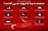 عادت‌هایی که معده را نابود می‌کند|اینفوگرافی