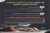 چه نکاتی را پس از کارت به کارت اشتباه رعایت کنیم؟|اینفو