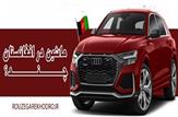 قیمت مفت خودرو لوکس در افغانستان از آئودی تا کیا