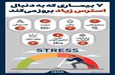 ۷ بیماری که به دنبال استرس زیاد بروز می‌کند|اینفوگرافی