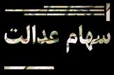 افزایش زمان‌بندی انتقال سهام عدالت متوفیان به وراث