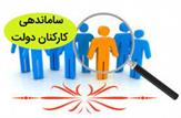 ساماندهی کارکنان دولت از طریق آزمون و به صورت مرحله‌ای خواهد بود