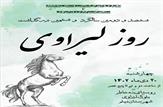 ششمین آئین بزرگداشت «روز لیراوی» در شهرستان دیلم برگزار می شود